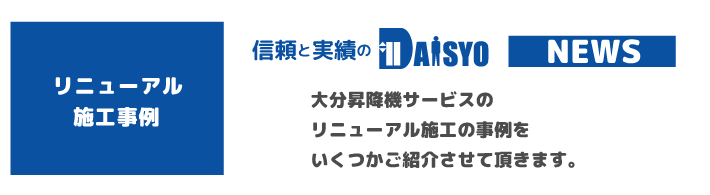 大分昇降機サービスNEWS施工事例